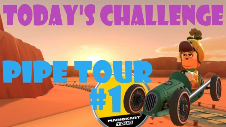 【瑪利歐賽車巡迴賽 MarioKartTour マリオカートツアー】水管巡迴賽 Pipe Tour ドカンツアー Today’s Challenge Day 1 Challenge