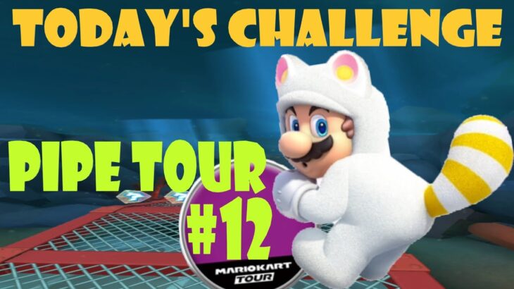 【瑪利歐賽車巡迴賽 MarioKartTour マリオカートツアー】水管巡迴賽 Pipe Tour ドカンツアー Today’s Challenge Day 12 Challenge