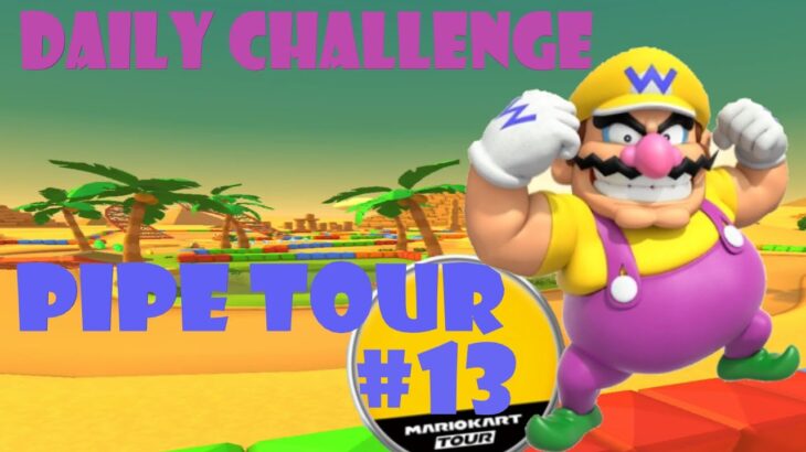【瑪利歐賽車巡迴賽 MarioKartTour マリオカートツアー】水管巡迴賽 Pipe Tour ドカンツアー Today’s Challenge Day 13 Challenge