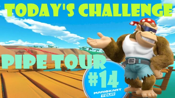 【瑪利歐賽車巡迴賽 MarioKartTour マリオカートツアー】水管巡迴賽 Pipe Tour ドカンツアー Today’s Challenge Day 14 Challenge