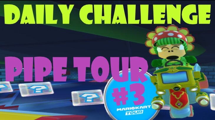 【瑪利歐賽車巡迴賽 MarioKartTour マリオカートツアー】水管巡迴賽 Pipe Tour ドカンツアー Today’s Challenge Day 3 Challenge