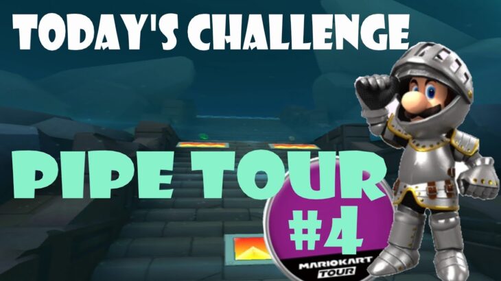 【瑪利歐賽車巡迴賽 MarioKartTour マリオカートツアー】水管巡迴賽 Pipe Tour ドカンツアー Today’s Challenge Day 4 Challenge