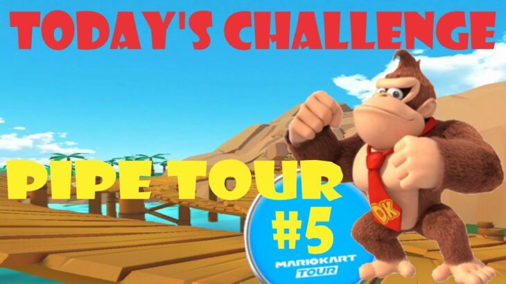 【瑪利歐賽車巡迴賽 MarioKartTour マリオカートツアー】水管巡迴賽 Pipe Tour ドカンツアー Today’s Challenge Day 5 Challenge
