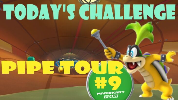 【瑪利歐賽車巡迴賽 MarioKartTour マリオカートツアー】水管巡迴賽 Pipe Tour ドカンツアー Today’s Challenge Day 9 Challenge