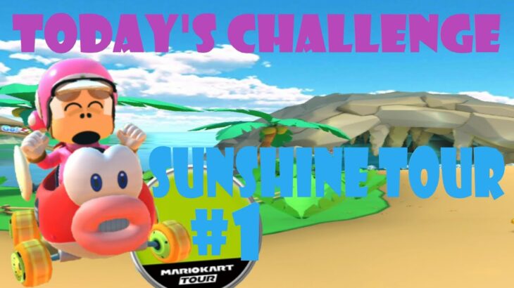 【瑪利歐賽車巡迴賽 MarioKartTour マリオカートツアー】陽光巡迴賽 Sunshine Tour サンシャインツアーToday’s Challenge Day 1 Challenge