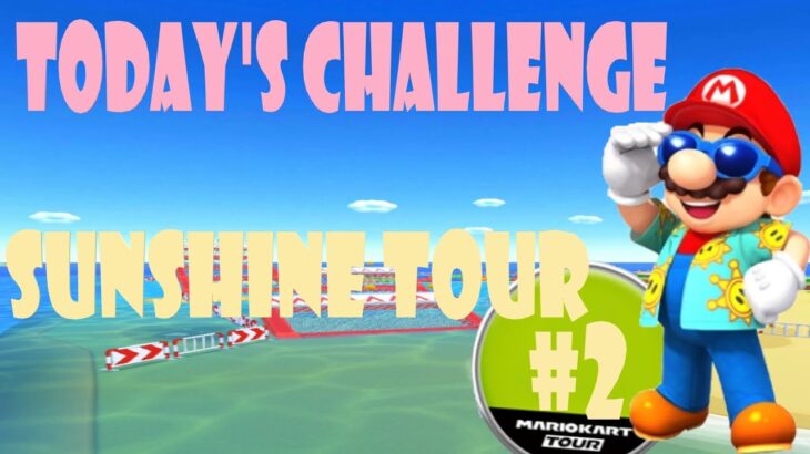 【瑪利歐賽車巡迴賽 MarioKartTour マリオカートツアー】陽光巡迴賽 Sunshine Tour サンシャインツアーToday’s Challenge Day 2 Challenge