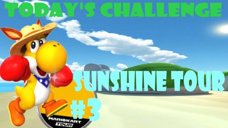 【瑪利歐賽車巡迴賽 MarioKartTour マリオカートツアー】陽光巡迴賽 Sunshine Tour サンシャインツアーToday’s Challenge Day 3 Challenge