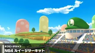 【マリオカートツアー】N64 ルイージサーキット 走行映像