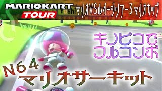 マリオカートツアー N64マリオサーキット 150cc【フルコンボ】