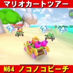 N64『ノコノコビーチ』走行動画【マリオカートツアー】