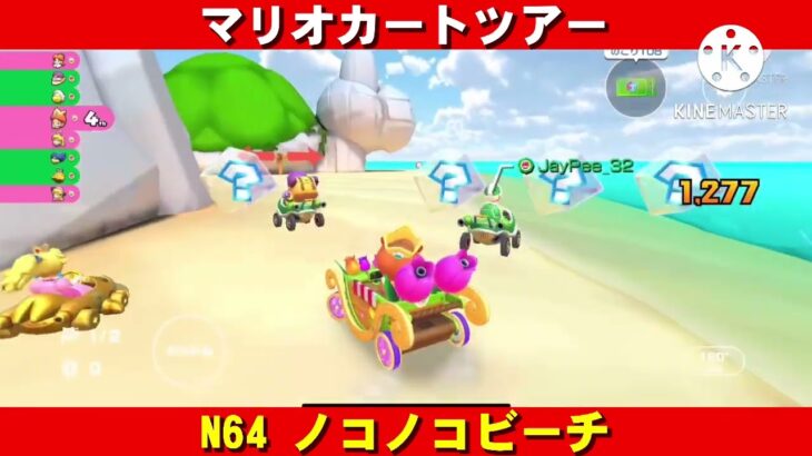 N64『ノコノコビーチ』走行動画【マリオカートツアー】