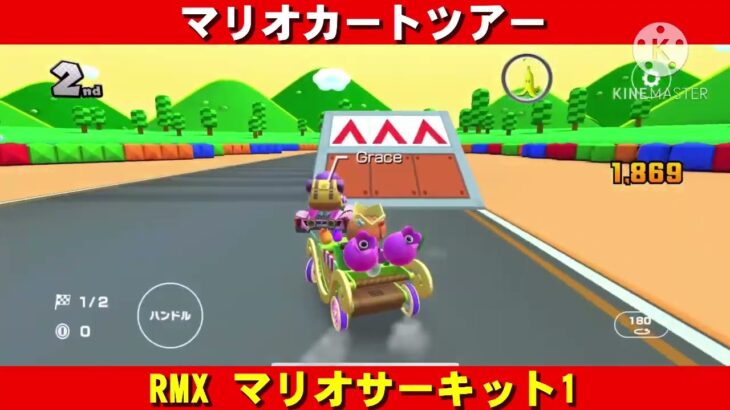 RMX『マリオサーキット1』走行動画【マリオカートツアー】
