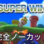 マリオカートツアー【SUPER WIN】ドカンツアー