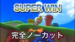 マリオカートツアー【SUPER WIN】ドカンツアー