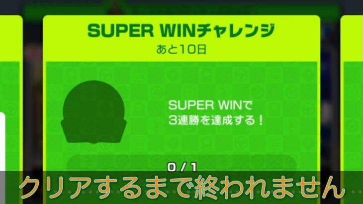 【生放送】リーグのスコア上げる前にSUPER WINチャレンジ！【マリオカートツアー】
