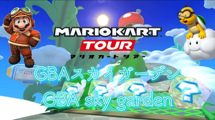 【耳コピ】Tour版GBAスカイガーデン//Tour ver, GBA sky garden