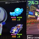 【マリオカートツアー】Wii ムーンリッジ&ハイウェイでのフルコンボの取り方を自己流に解説します！