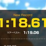【マリオカートツアー 】タイムアタック Wiiカラカラいせき 1:18.61