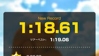 【マリオカートツアー 】タイムアタック Wiiカラカラいせき 1:18.61