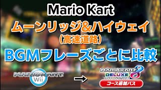 マリオカートWii ムーンリッジ&ハイウェイBGM リメイク版との比較