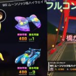 【マリオカートツアー】Wii ムーンリッジ&ハイウェイ Rのフルコンボ解説！かなり難しいぞ！