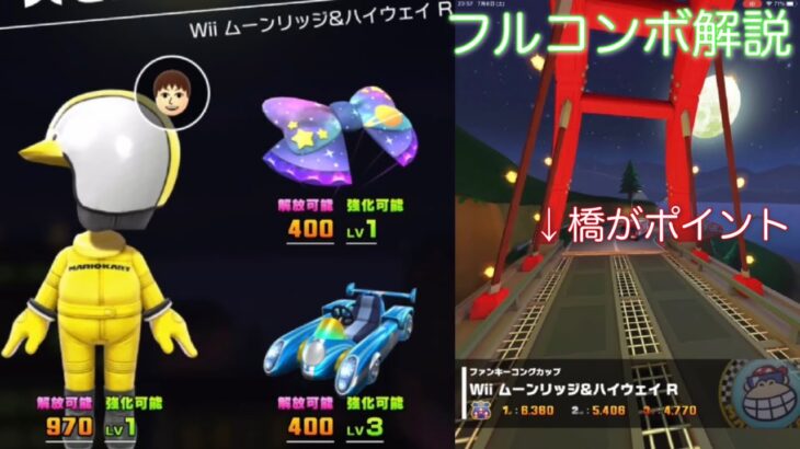 【マリオカートツアー】Wii ムーンリッジ&ハイウェイ Rのフルコンボ解説！かなり難しいぞ！
