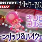 マリオカートツアー Wiiムーンリッジ＆ハイウェイRX 150cc【フルコンボ】