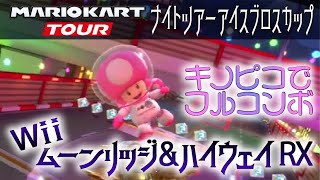 マリオカートツアー Wiiムーンリッジ＆ハイウェイRX 150cc【フルコンボ】