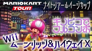 マリオカートツアー Wiiムーンリッジ＆ハイウェイX 150cc【フルコンボ】
