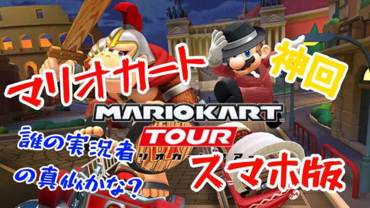 【パクリ】マリオカートツアーの実況をあるYouTuberの実況の真似をしながらやってみた。