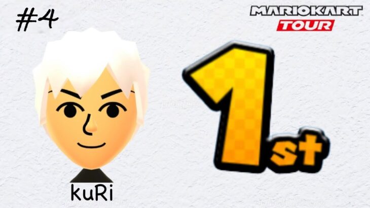 【マリオカートツアー 】kuRi 1st #4
