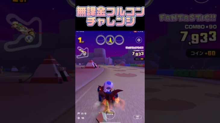 【マリオカートツアー】無課金が頑張ってフルコンしてるんですよっ💢 #マリカツ #mariokarttour #ゲーム #任天堂 #アプリ #マリカ  #コース  #マリオ  #ゲーム #新シーズン