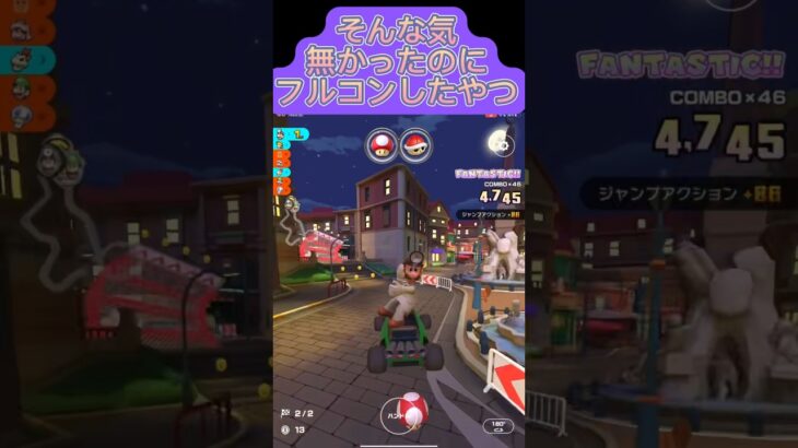 【マリオカートツアー】マルチでフルコン出来た #マリオカートツアー #マリカツ #mariokarttour #ゲーム #任天堂 #アプリ#hack #マルチ #フルコン #マリカ