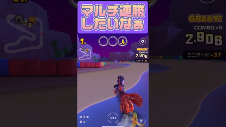 【マリオカートツアー】連勝したいんやっ.˚ #マリカツ #mariokarttour #ゲーム #任天堂 #アプリ #マリカ  #マリオ  #superwin  #マルチプレイ