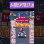 【マリオカートツアー】マルチは少ないと簡単だなぁ😁😁 #マリカツ #mariokarttour #ゲーム #任天堂 #アプリ #マリカ  #コース  #マリオ  #マルチ #yoasobi