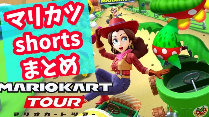 【マリオカートツアー】好プレーshorts集 #ゲーム #マリカ #アプリ