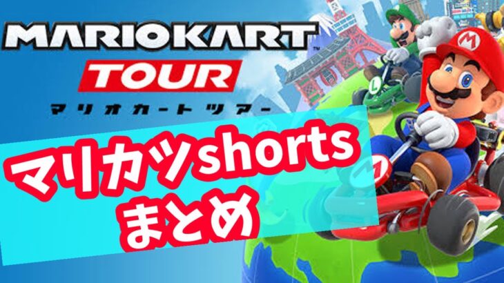 【マリオカートツアー】shorts集 #ゲーム #マリカ #アプリ #shorts