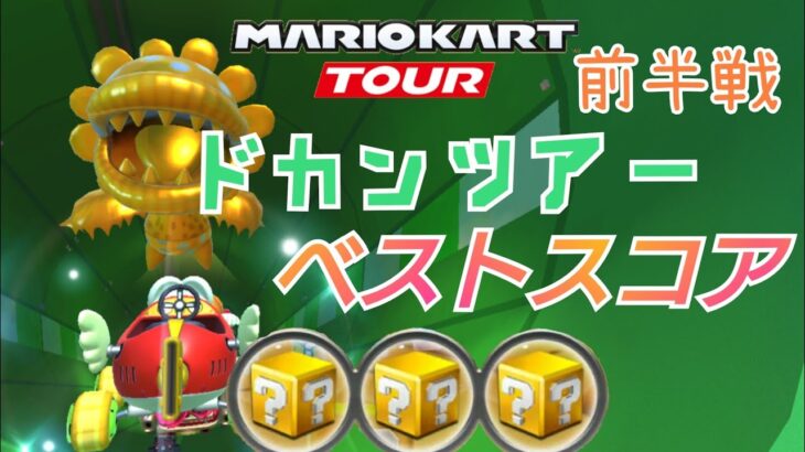 【マリオカートツアー】ドカンツアー前半戦ベストスコア！