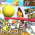 【マリオカートツアー】夏はやっぱりブメ箱！ サンシャインツアー前半