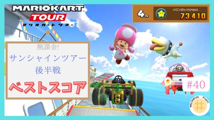 【マリオカートツアー】キノピコカップなのにキノピコの適性が1つもないのはなぁぜなぁぜ？　サンシャインツアー後半