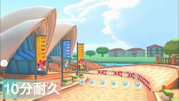 【10分耐久】シドニーサンシャインBGM【マリオカートツアー】