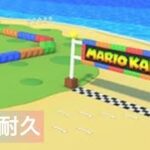 【10分耐久】SFCノコノコビーチBGM【マリオカートツアー】