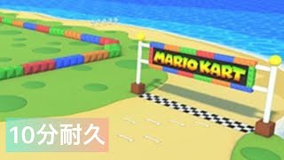 【10分耐久】SFCノコノコビーチBGM【マリオカートツアー】