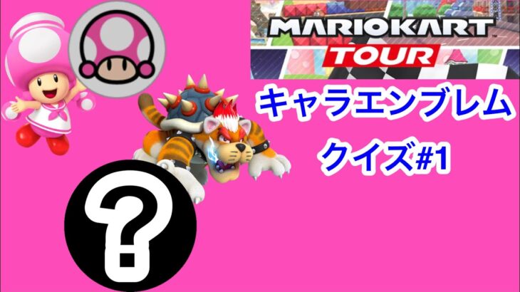 【マリオカートツアー1分クイズ】キャラエンブレムクイズ第1回　全6問