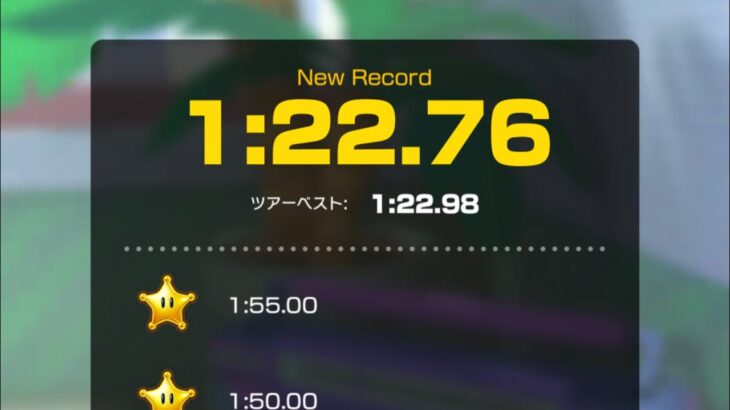 【タイムアタック】シャボンロード　1:22.76 #マリオカートツアー