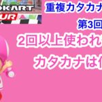 【マリオカートツアー1分クイズ】キャラクター重複カタカナクイズ第3回　全6問