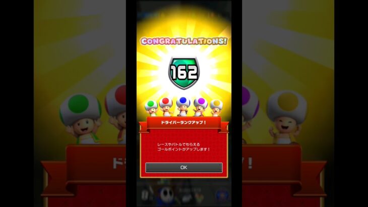 ドライバーランク162に上がったんだ#マリオカートツアー#ドライバーランクアップ！#ドライバーランク162