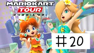 スマホ向けのマリオカート、マリオカートツアー(バカンスツアー編)をプレイ！　パート20(パリ プロムナード 2R編)