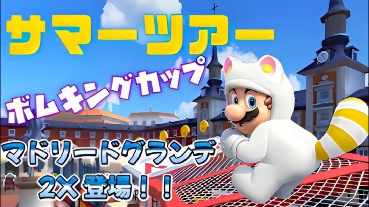 【サマーツアー】新都市コース！『マドリードグランデ2X』も走る！ボムキングカップ【マリオカートツアー】【Mario Kart Tour】#116