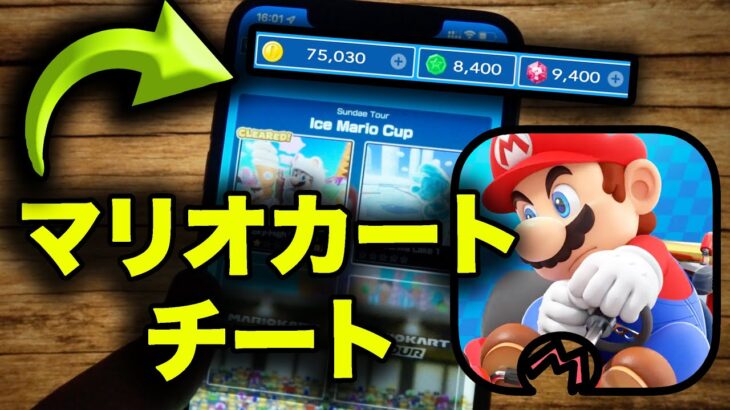 マリオカート チート – マリオカートチートやり方 (Android/iOS)